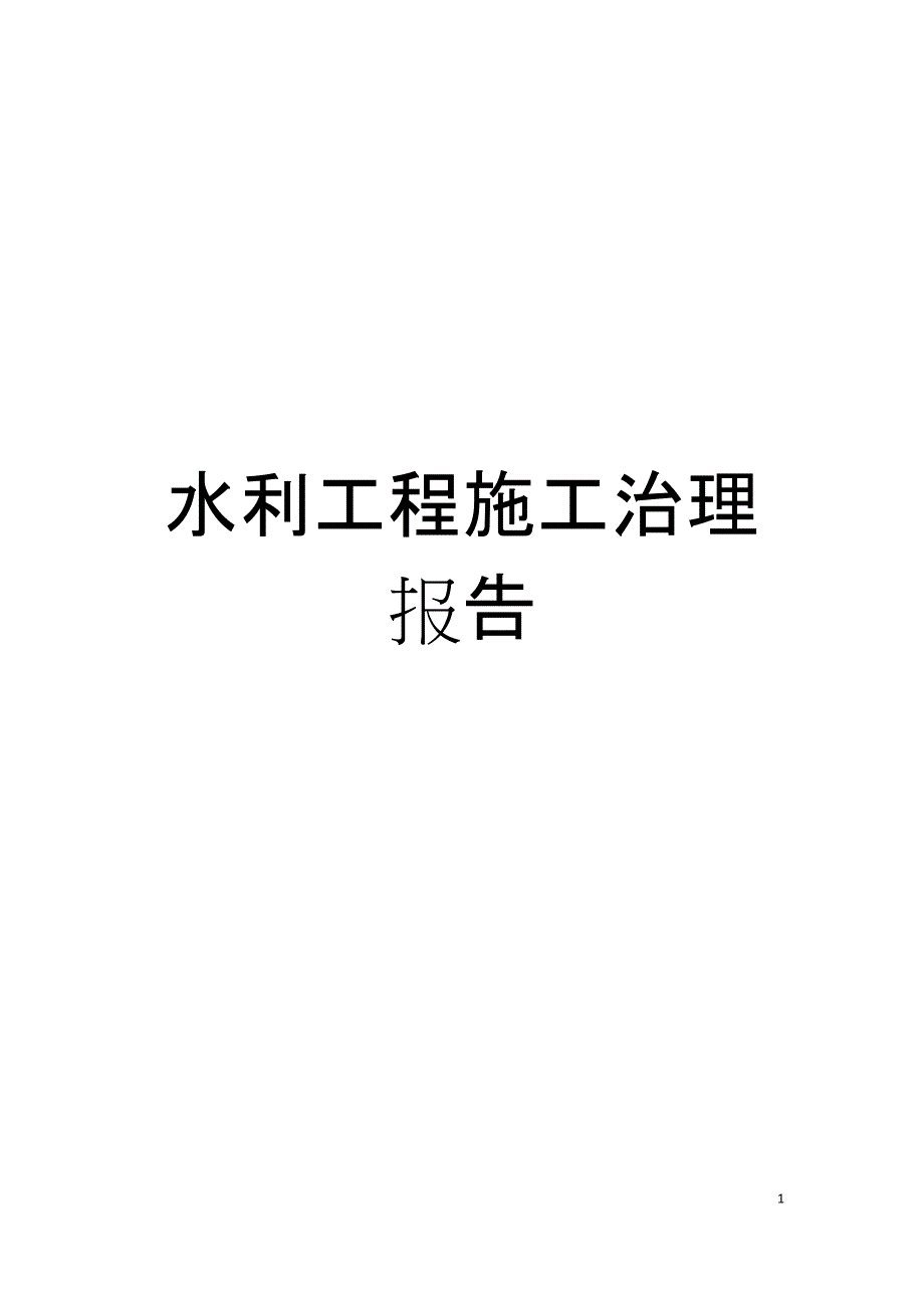 水利工程施工管理报告模板_第1页