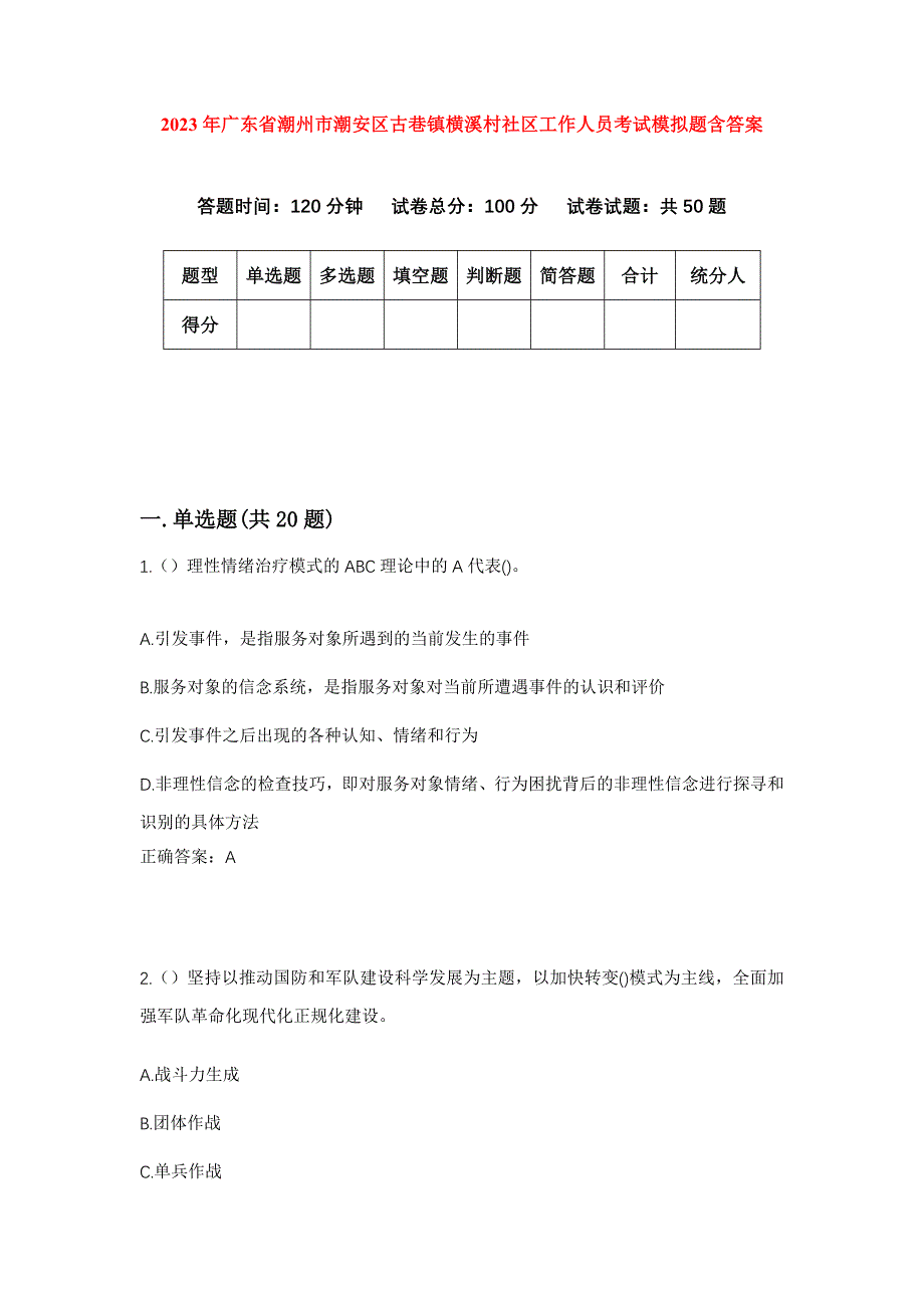 2023年广东省潮州市潮安区古巷镇横溪村社区工作人员考试模拟题含答案_第1页