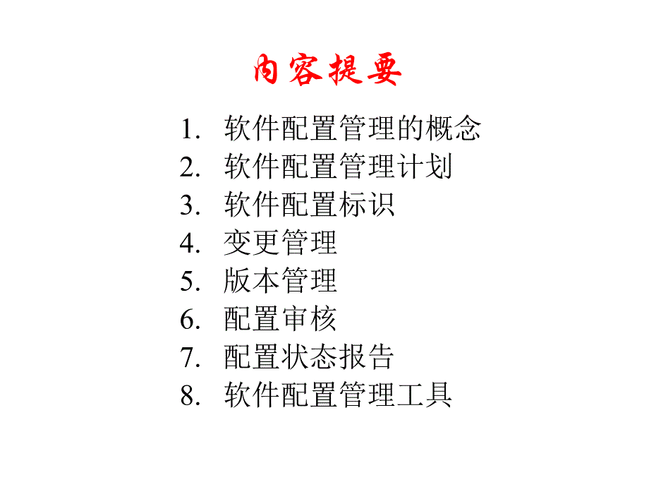 软件配置管理_第2页