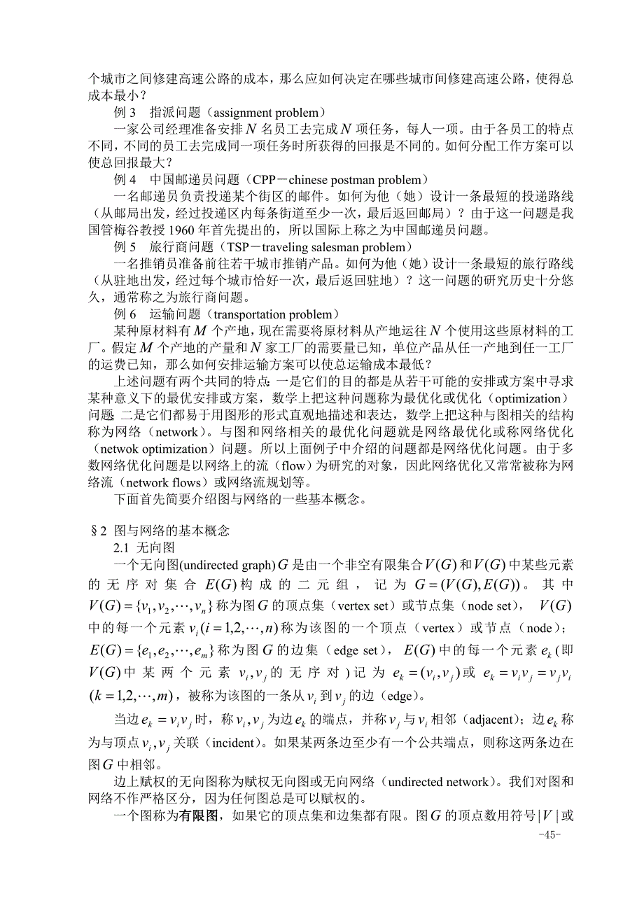 第五章图与网络模型及方法.doc_第2页