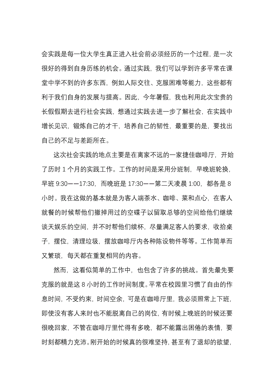 咖啡厅打工暑期社会实践报告_第1页