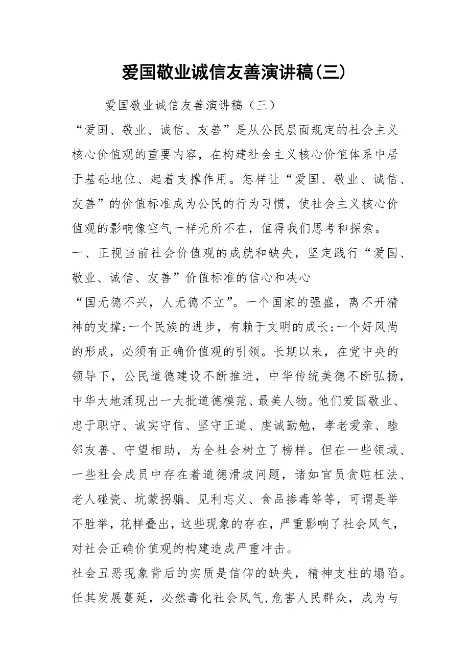爱国敬业诚信友善演讲稿(三).docx_第1页