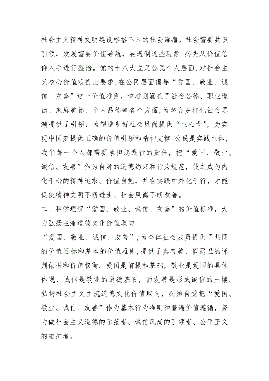 爱国敬业诚信友善演讲稿(三).docx_第2页