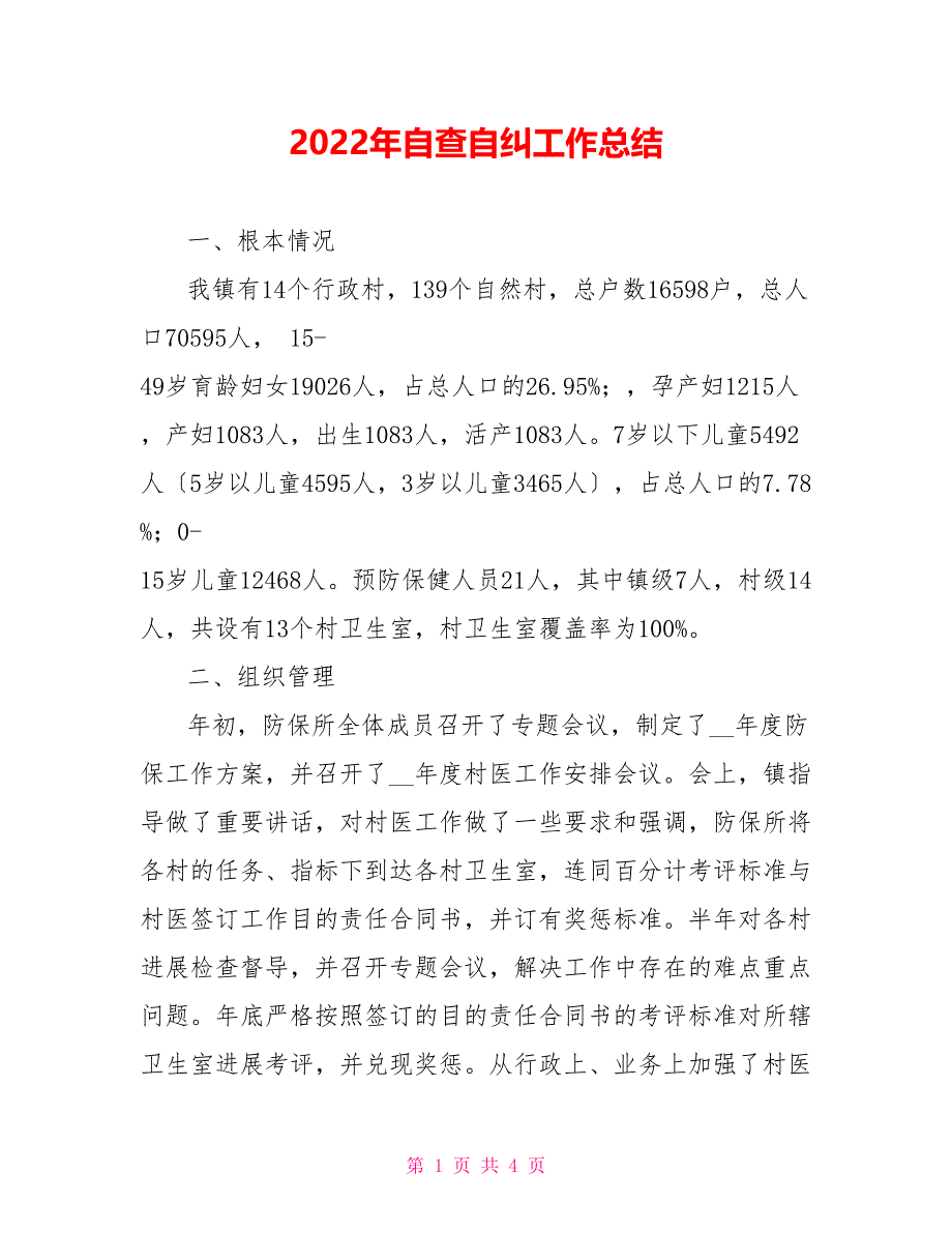 202X年自查自纠工作总结_第1页