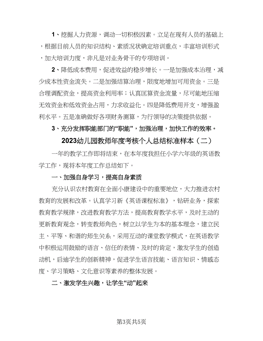 2023幼儿园教师年度考核个人总结标准样本（二篇）_第3页