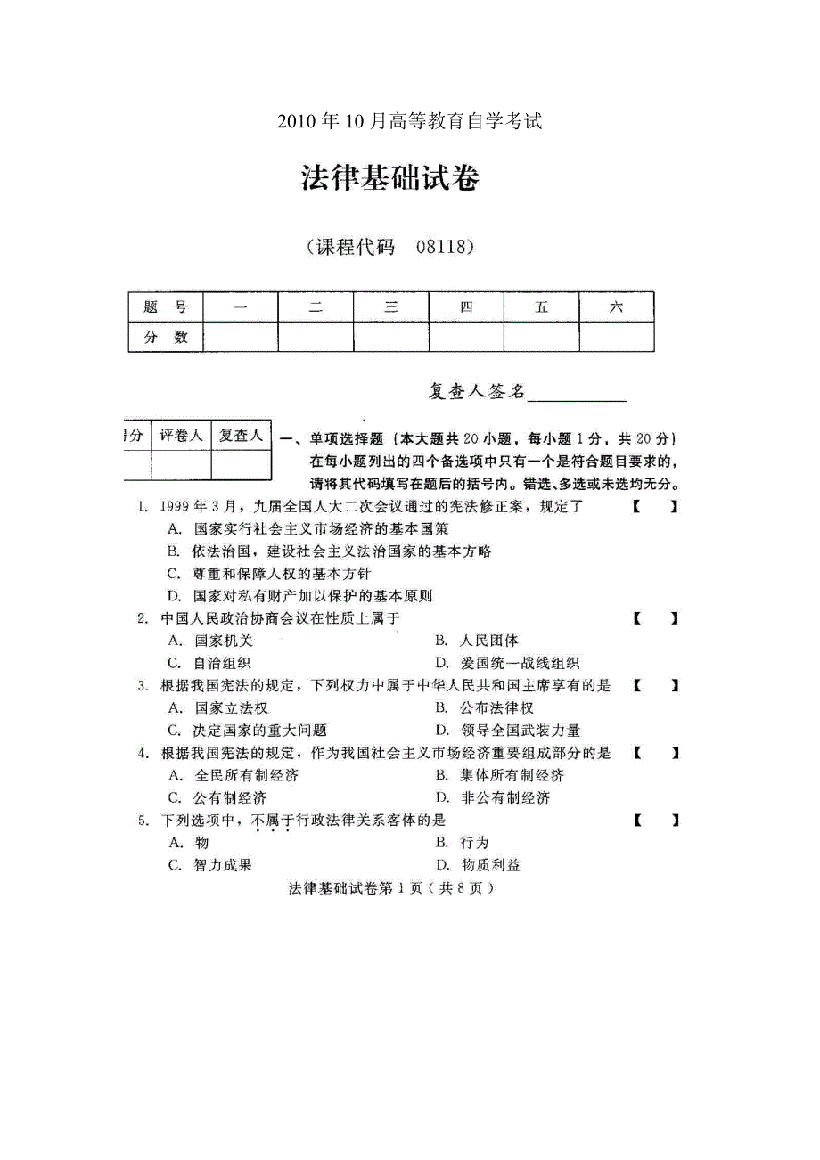 法律基础2010年10月高等教育自学考试试题与答案_第1页