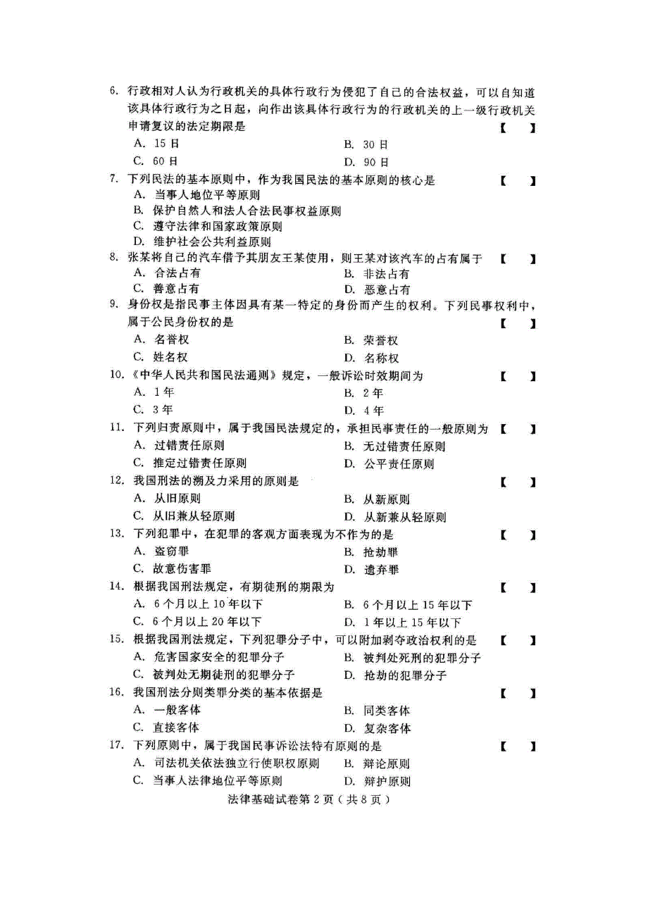 法律基础2010年10月高等教育自学考试试题与答案_第2页