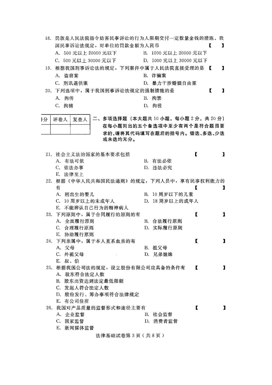 法律基础2010年10月高等教育自学考试试题与答案_第3页