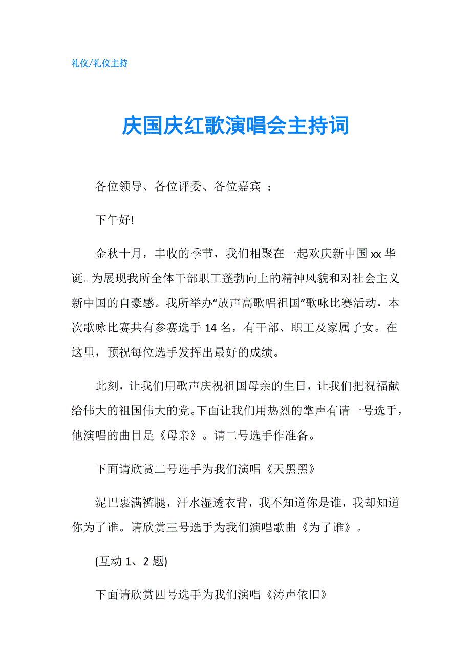 庆国庆红歌演唱会主持词.doc_第1页