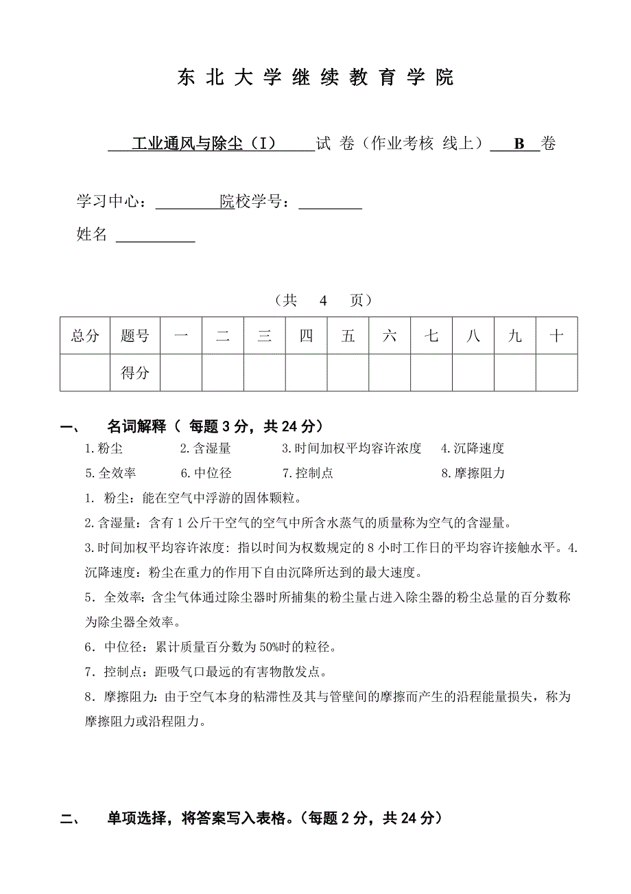 工业通风与除尘试卷_第1页