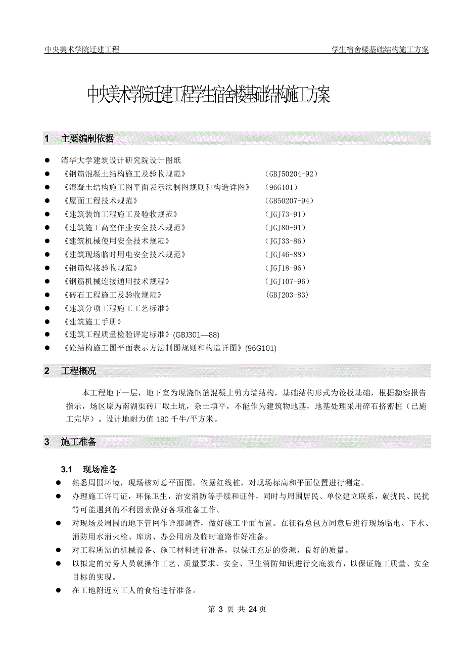 新《施工方案》中水处理池施工方案_第3页