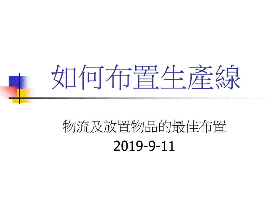 0309如何布置生产线ppt课件_第1页