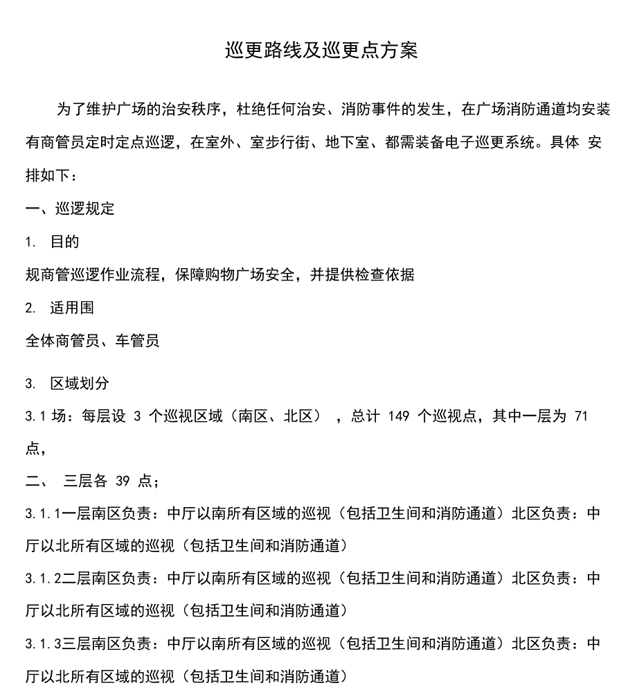 巡更路线及巡更点方案设计_第1页