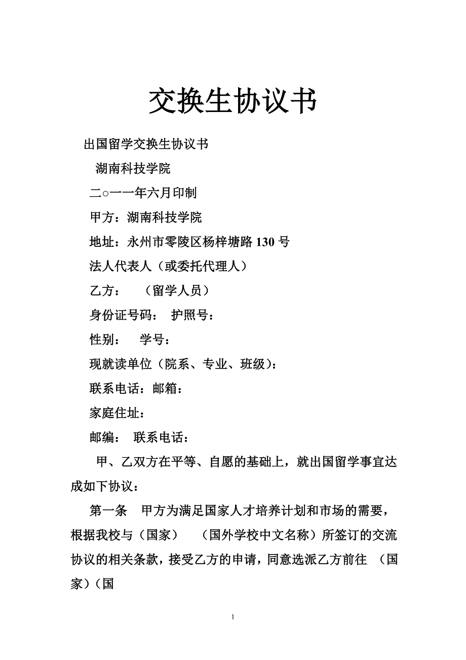 交换生协议书_第1页