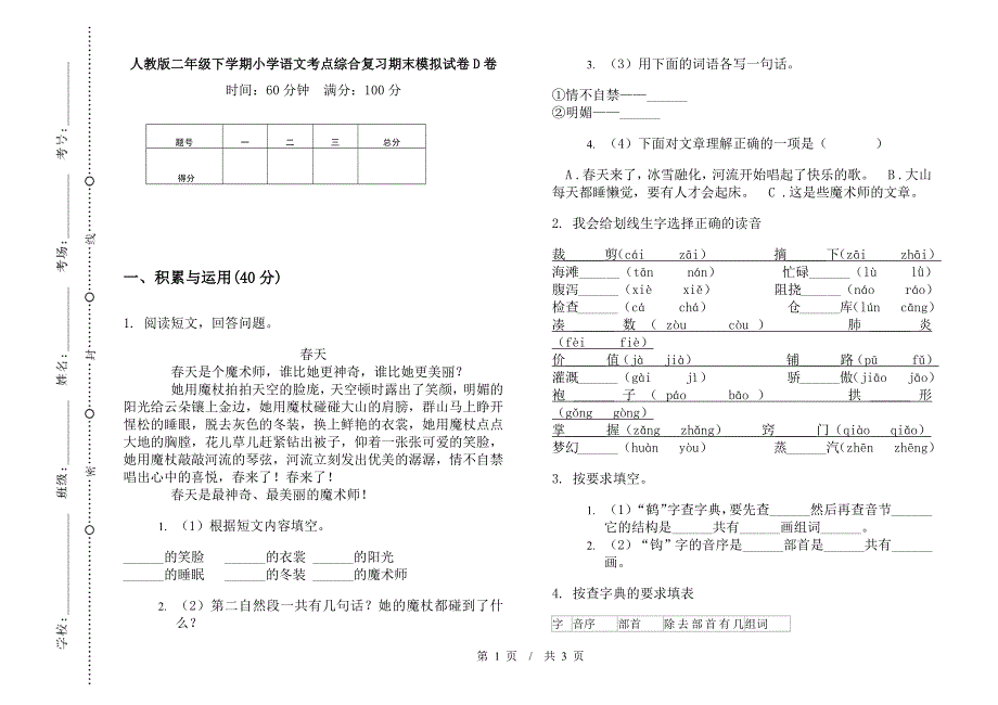 人教版二年级下学期小学语文考点综合复习期末模拟试卷D卷.docx_第1页