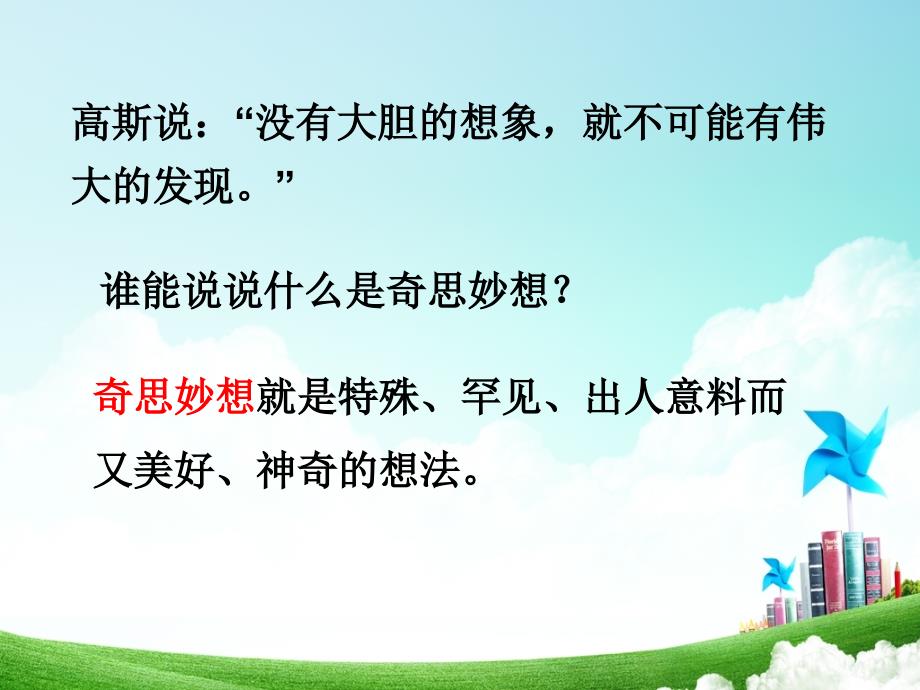 小学语文四年级第八单元我们的奇思妙想公开课教案教学设计课件公开课教案教学设计课件_第4页