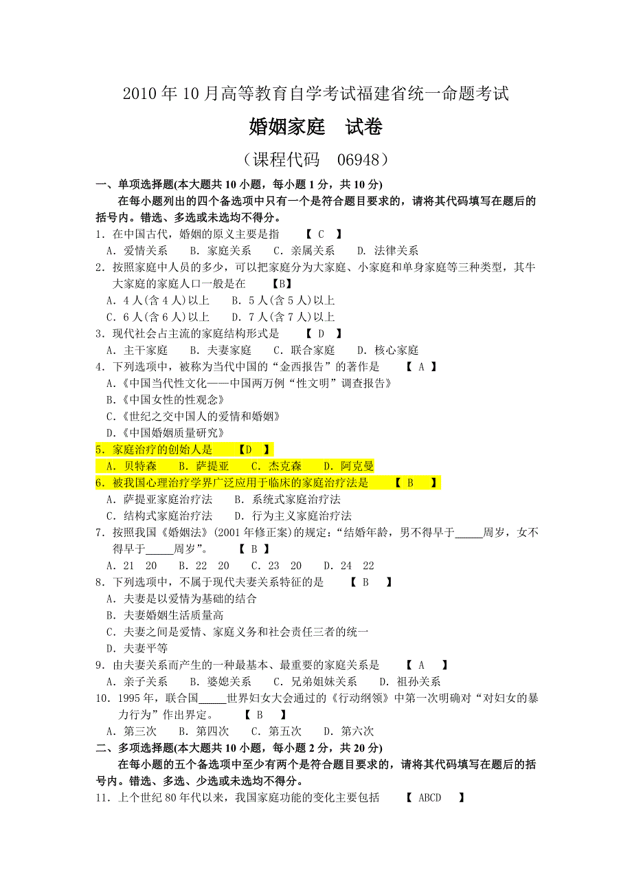 10月自考婚姻家庭试题及答案_第1页