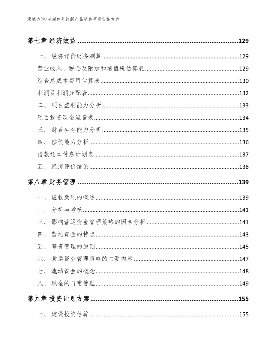 芜湖体外诊断产品销售项目实施方案_第4页