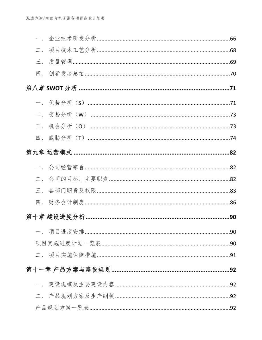 内蒙古电子设备项目商业计划书_模板范文_第5页