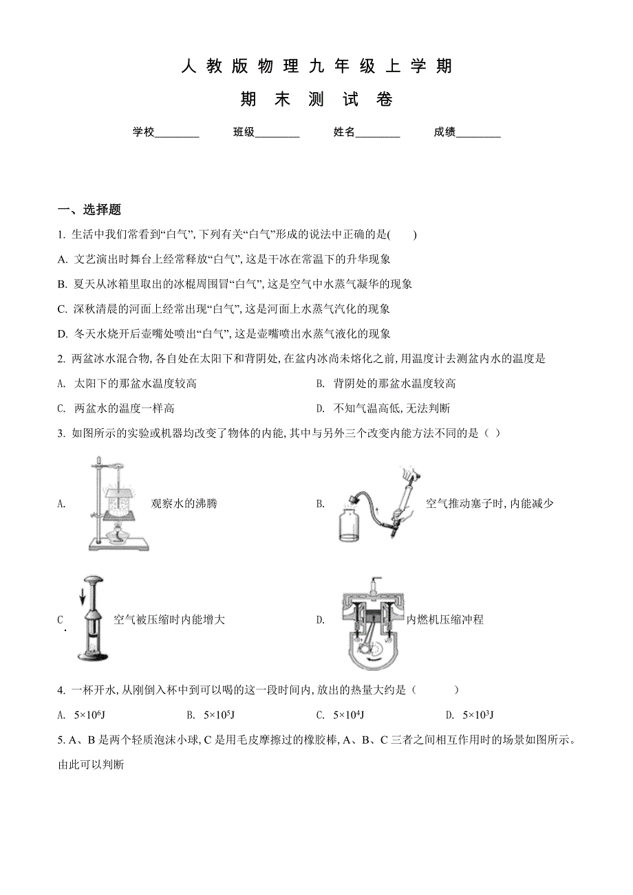 人教版九年级上册物理《期末考试试卷》及答案解析_第1页