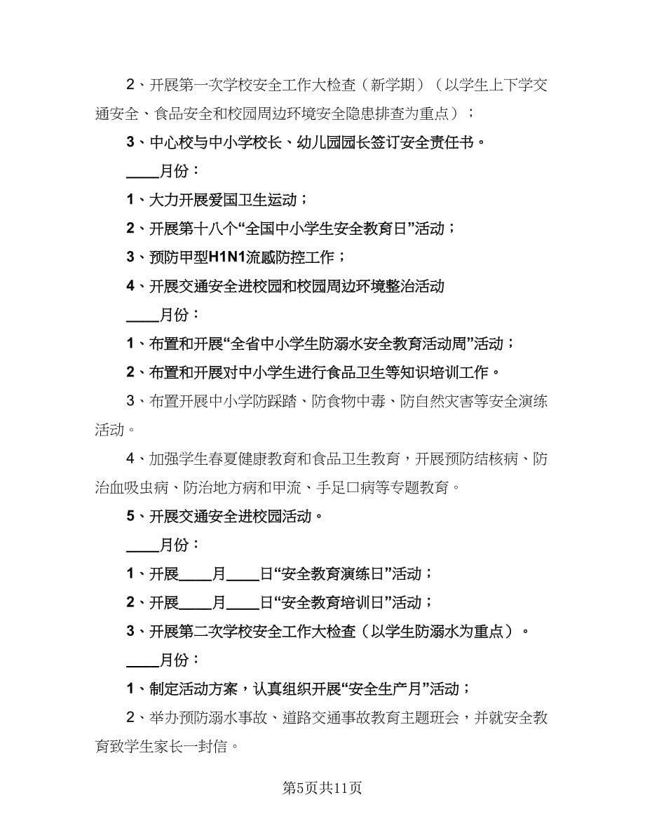 2023-2024学年度小学学校安全卫生工作计划例文（三篇）.doc_第5页