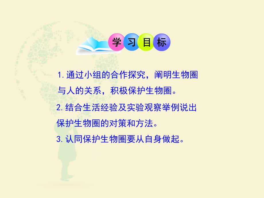 生物：13.2保护生物圈—从自身做起课件苏教版七下_第3页