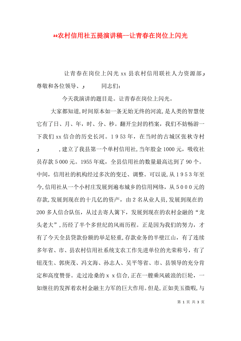 农村信用社五提演讲稿让青春在岗位上闪光_第1页