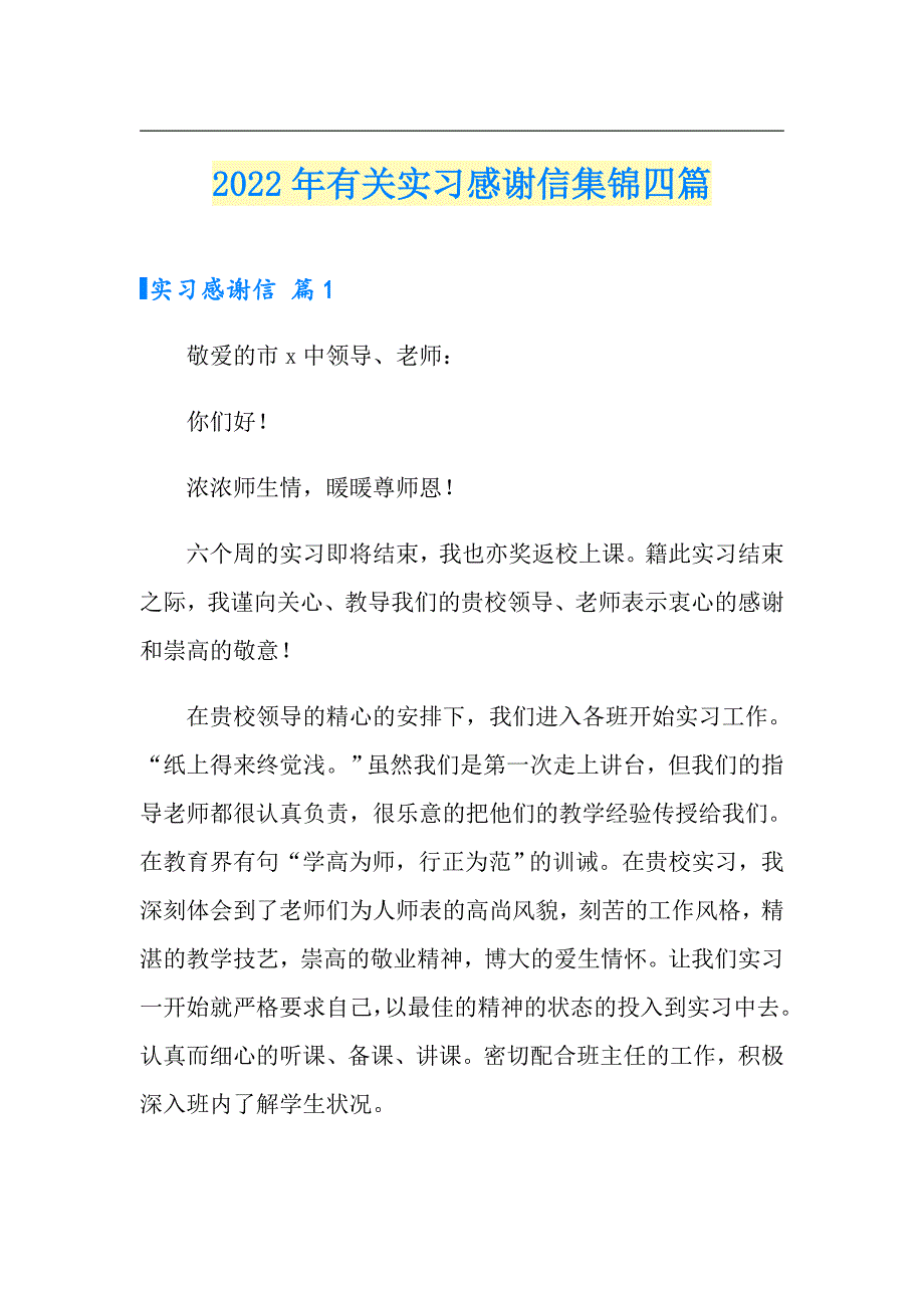 2022年有关实习感谢信集锦四篇_第1页