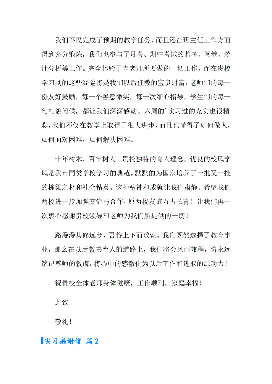 2022年有关实习感谢信集锦四篇_第2页