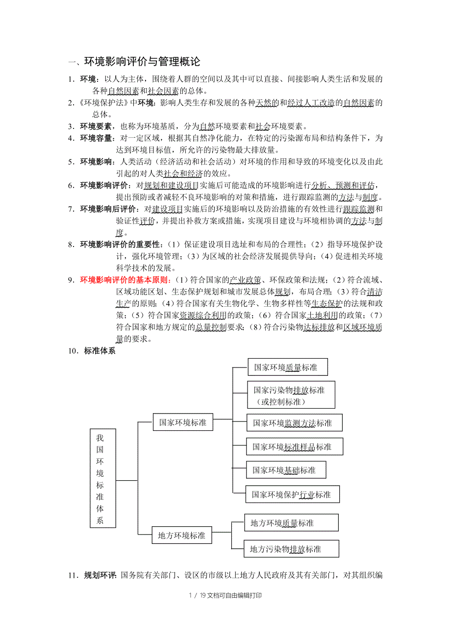 环境影响评价与管理上岗知识总结_第1页