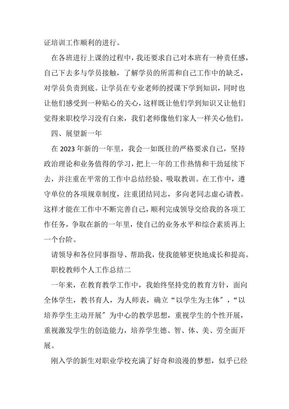 2023年职校教师教学工作总结.doc_第5页