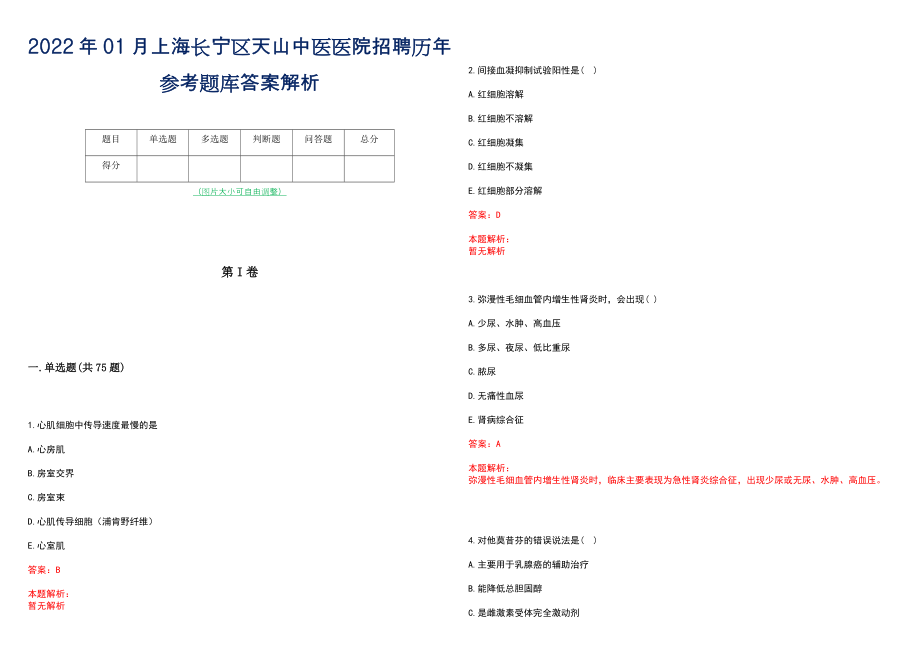 2022年01月上海长宁区天山中医医院招聘历年参考题库答案解析_第1页