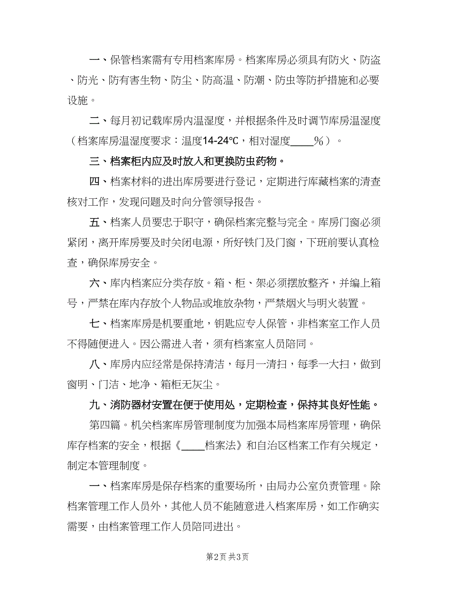 公司档案库房管理制度（二篇）.doc_第2页