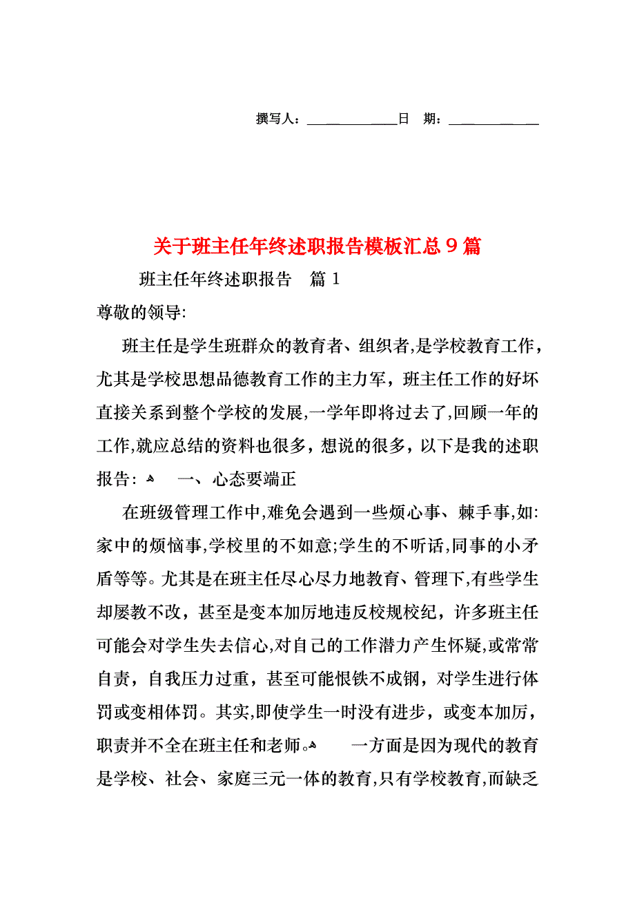 关于班主任年终述职报告模板汇总9篇_第1页