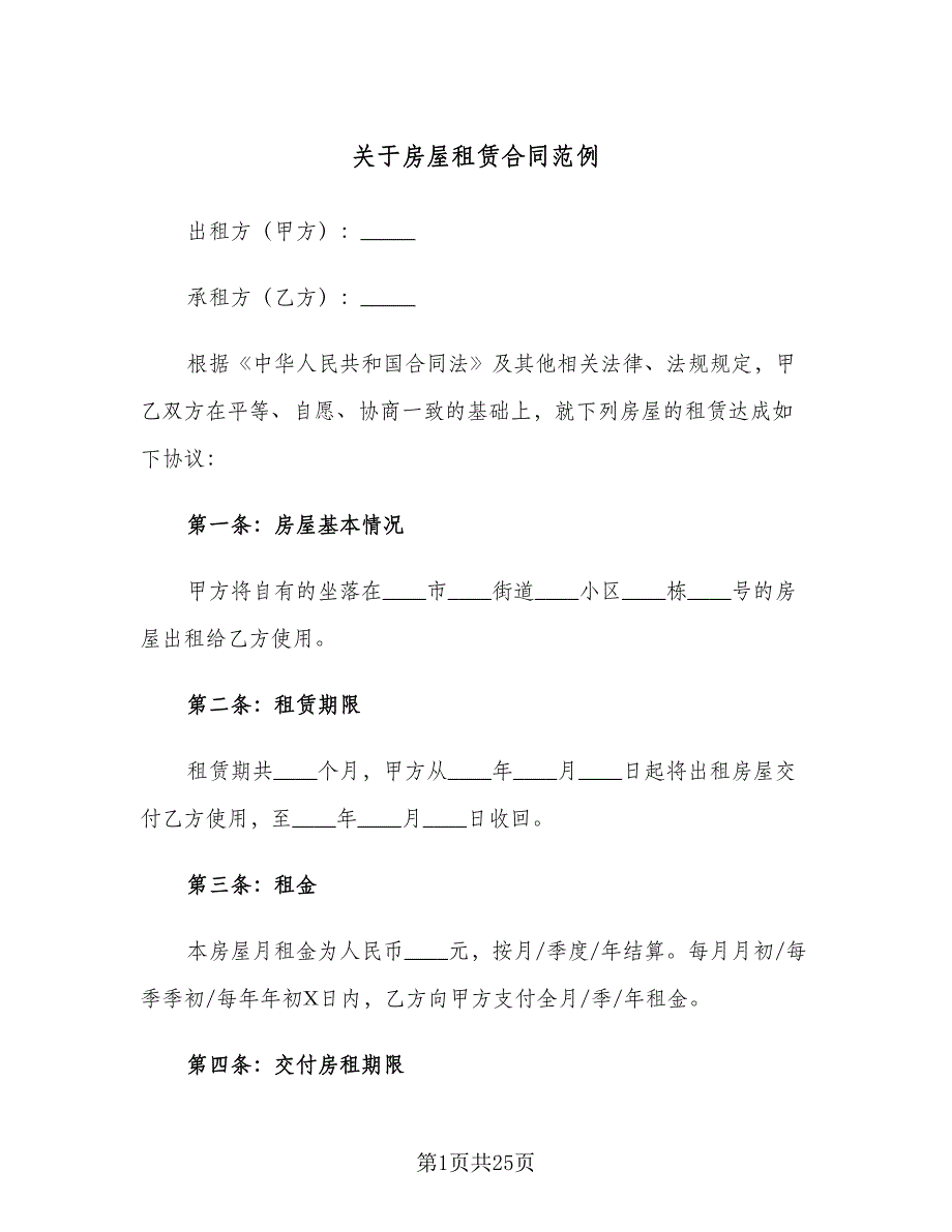 关于房屋租赁合同范例（5篇）.doc_第1页