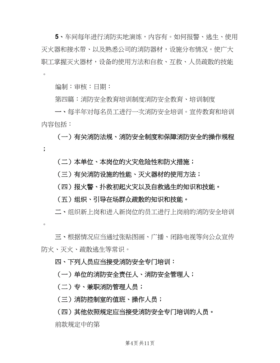 消防安全教育培训制度电子版（4篇）_第4页