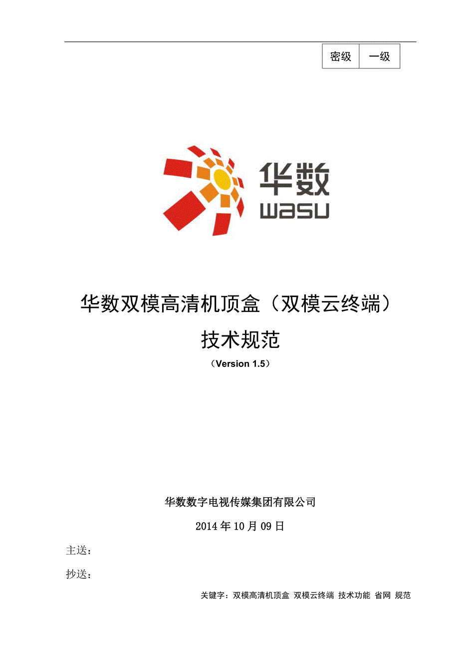华数双模高清机顶盒（双模云终端）技术规范20141009 V1.5_第1页