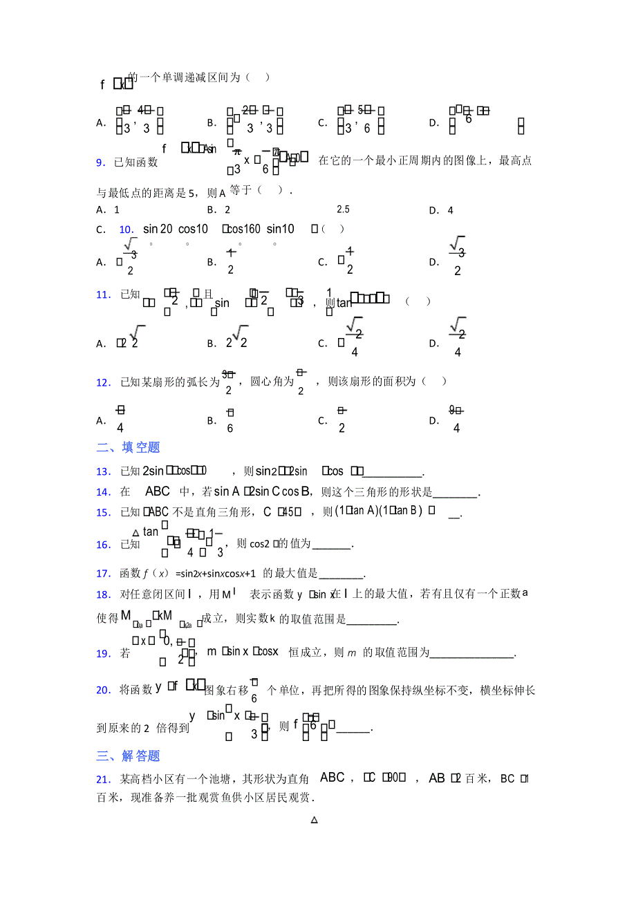 上海建平中学必修第一册第五单元《三角函数》测试卷(答案解析)_第2页