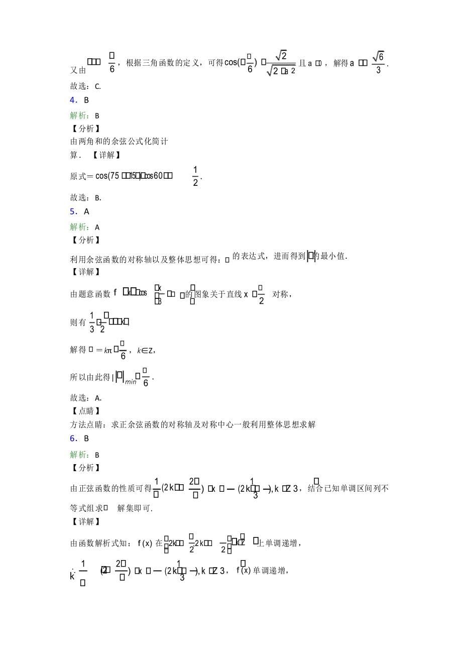 上海建平中学必修第一册第五单元《三角函数》测试卷(答案解析)_第5页