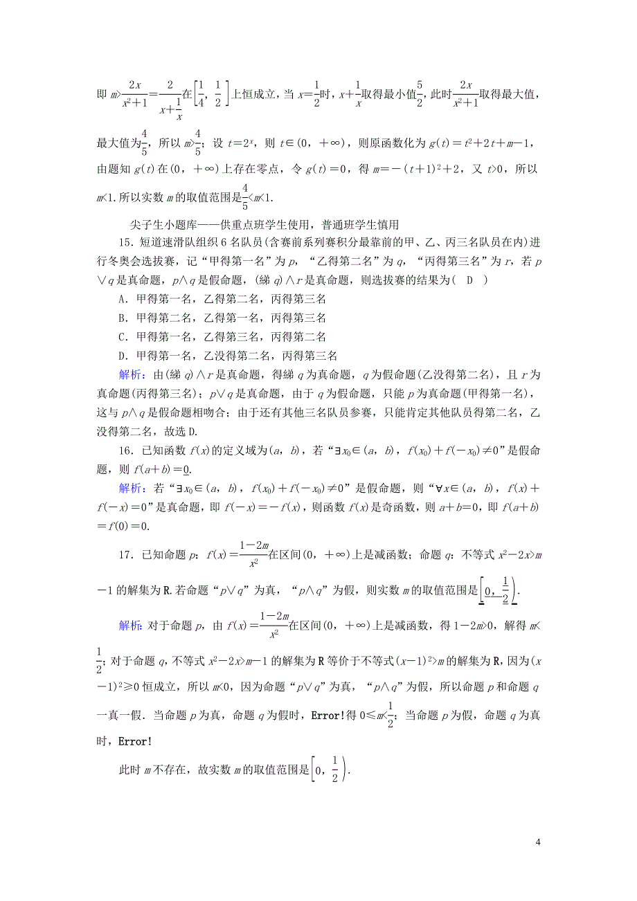 2020版高考数学一轮复习 课时作业3 简单的逻辑联结词、全称量词与存在量词 理（含解析）新人教版_第4页