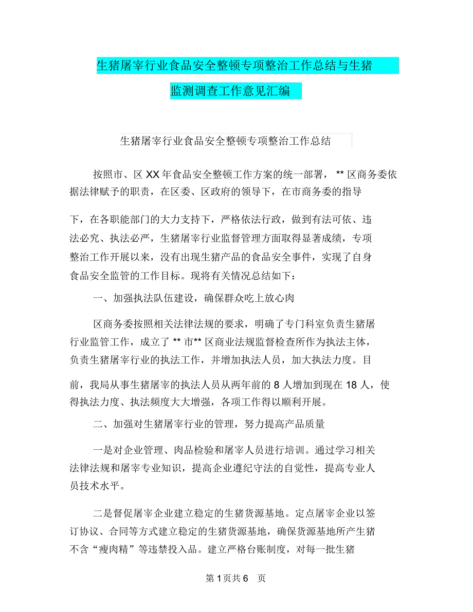 生猪屠宰行业食品安全整顿专项整治工作总结与生猪监测调查工作意见汇编.doc_第1页