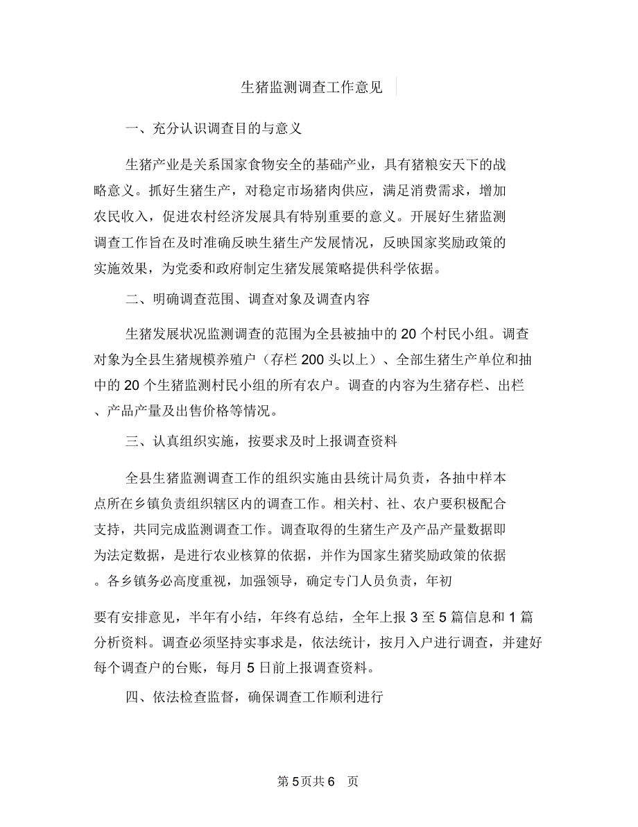 生猪屠宰行业食品安全整顿专项整治工作总结与生猪监测调查工作意见汇编.doc_第5页