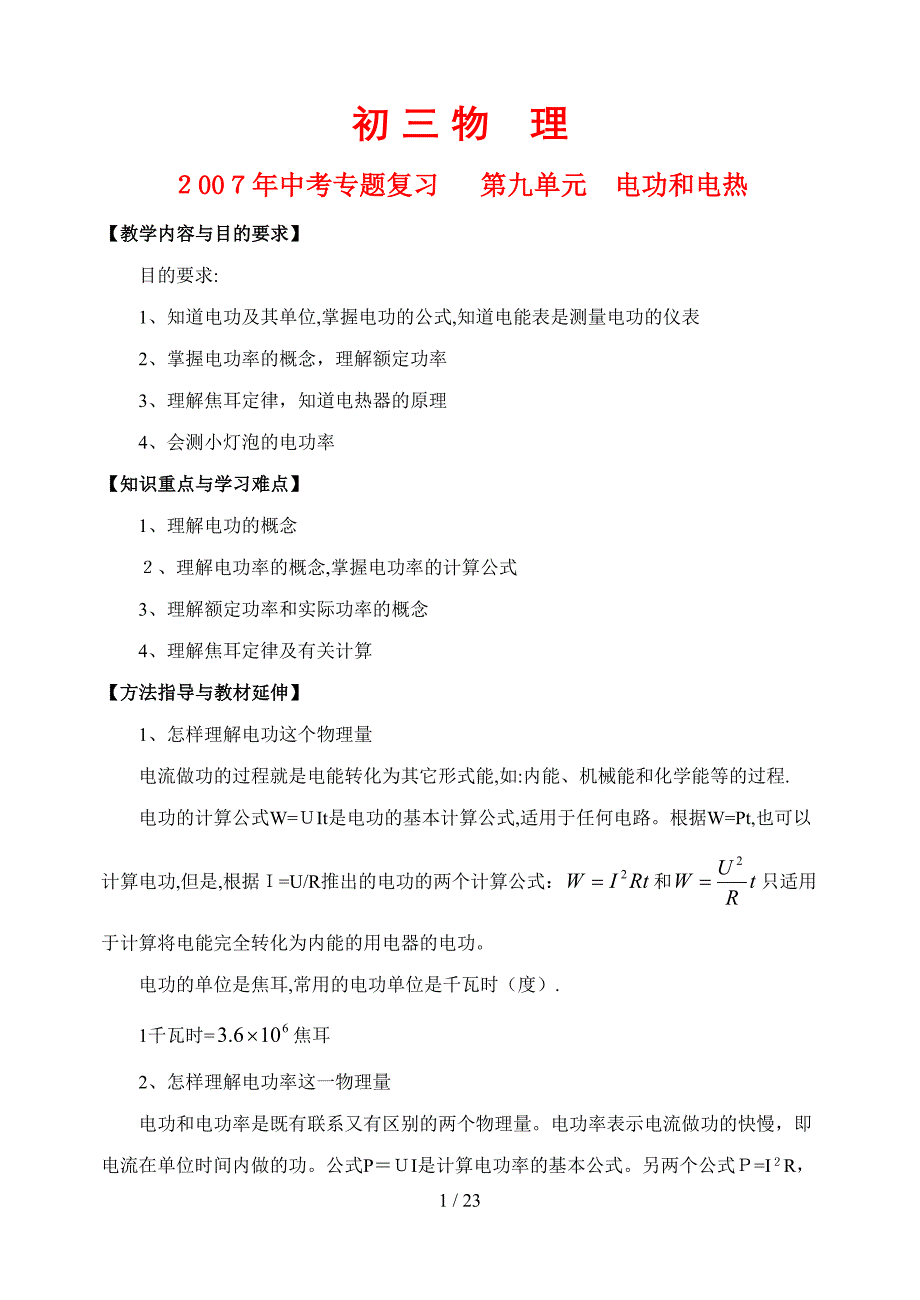 电功和电热专题(讲解及练习带答案)_第1页