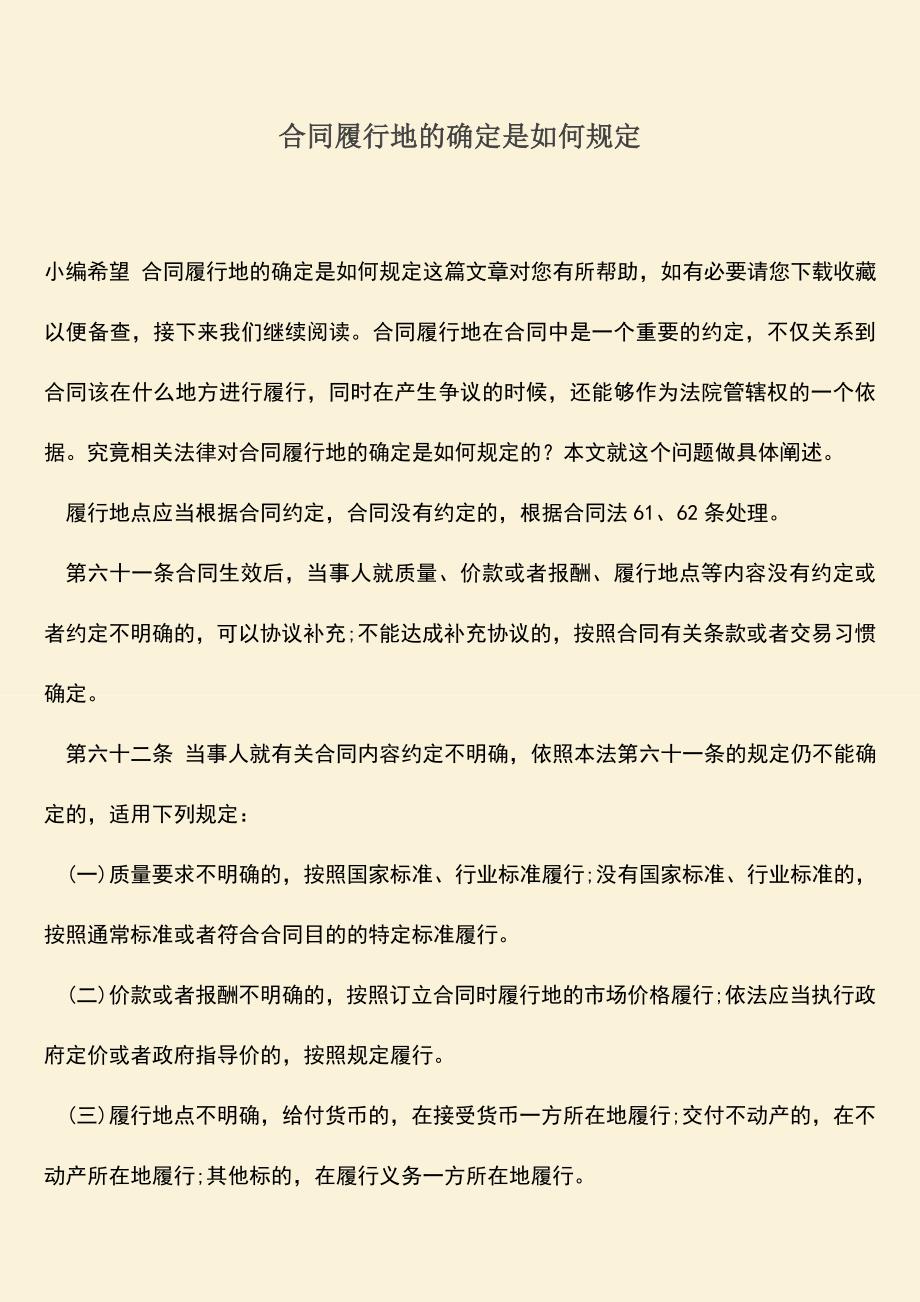 推荐下载：合同履行地的确定是如何规定.doc_第1页