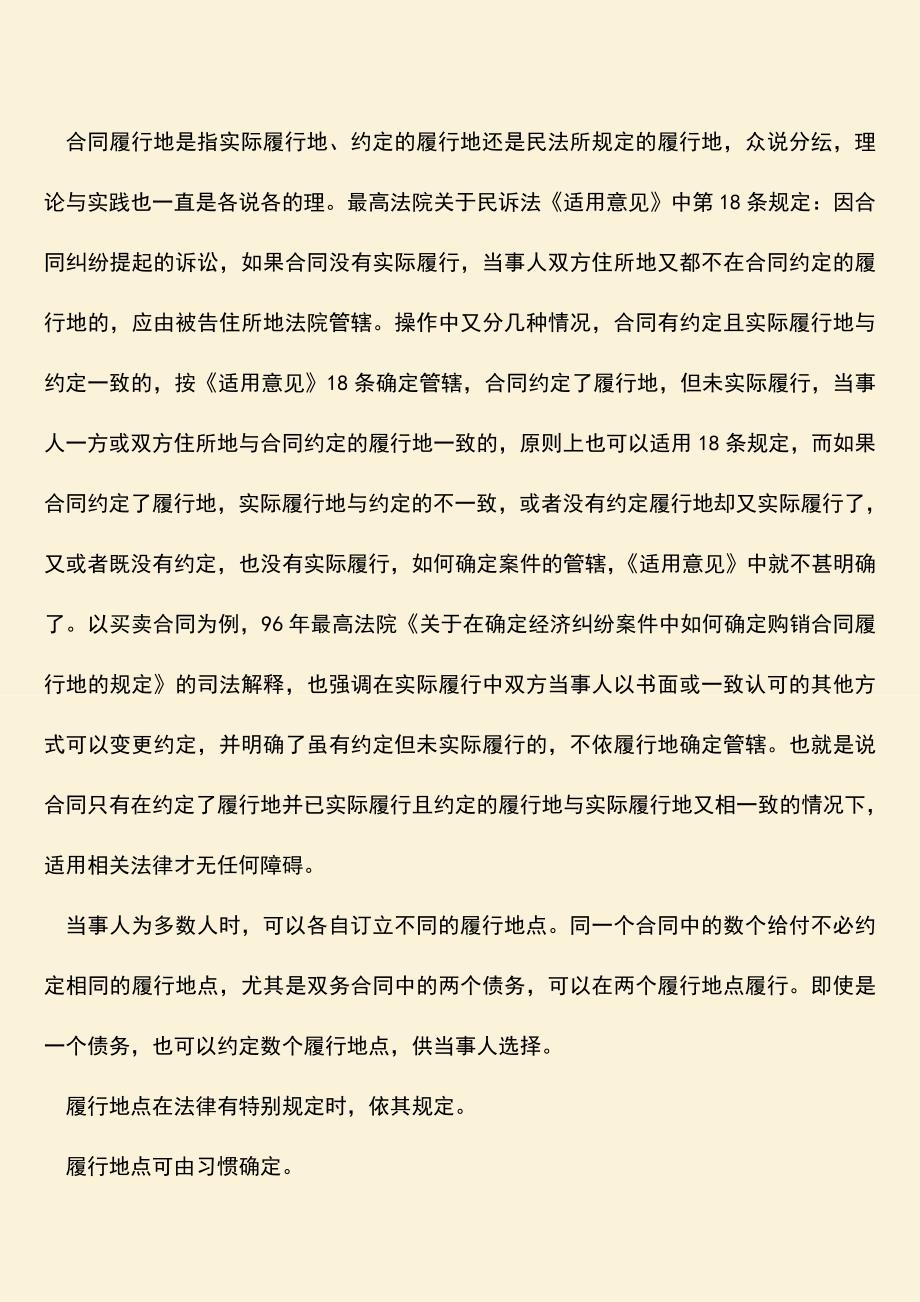 推荐下载：合同履行地的确定是如何规定.doc_第3页