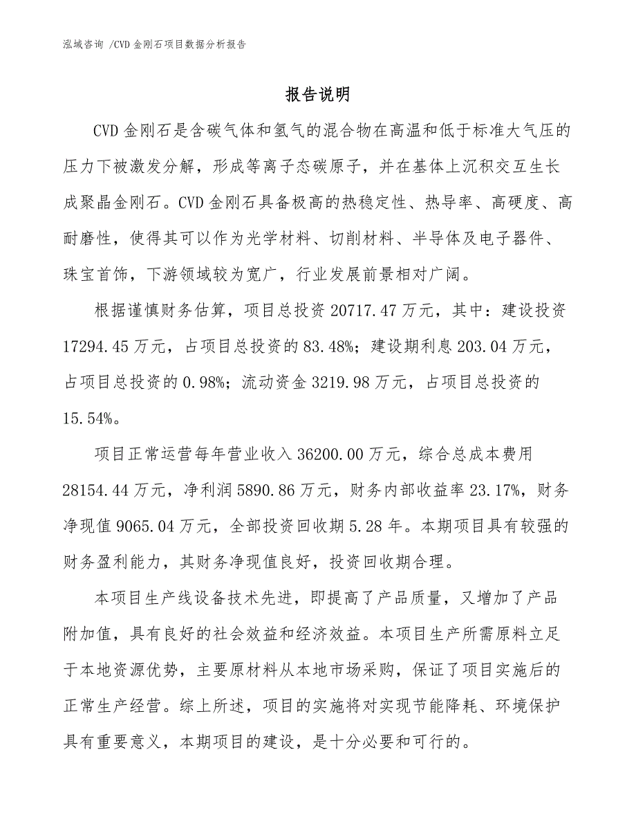 CVD金刚石项目数据分析报告（模板）_第1页