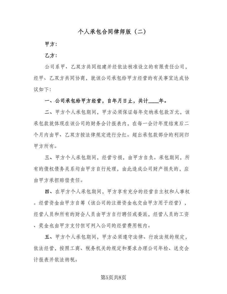 个人承包合同律师版（三篇）.doc_第5页