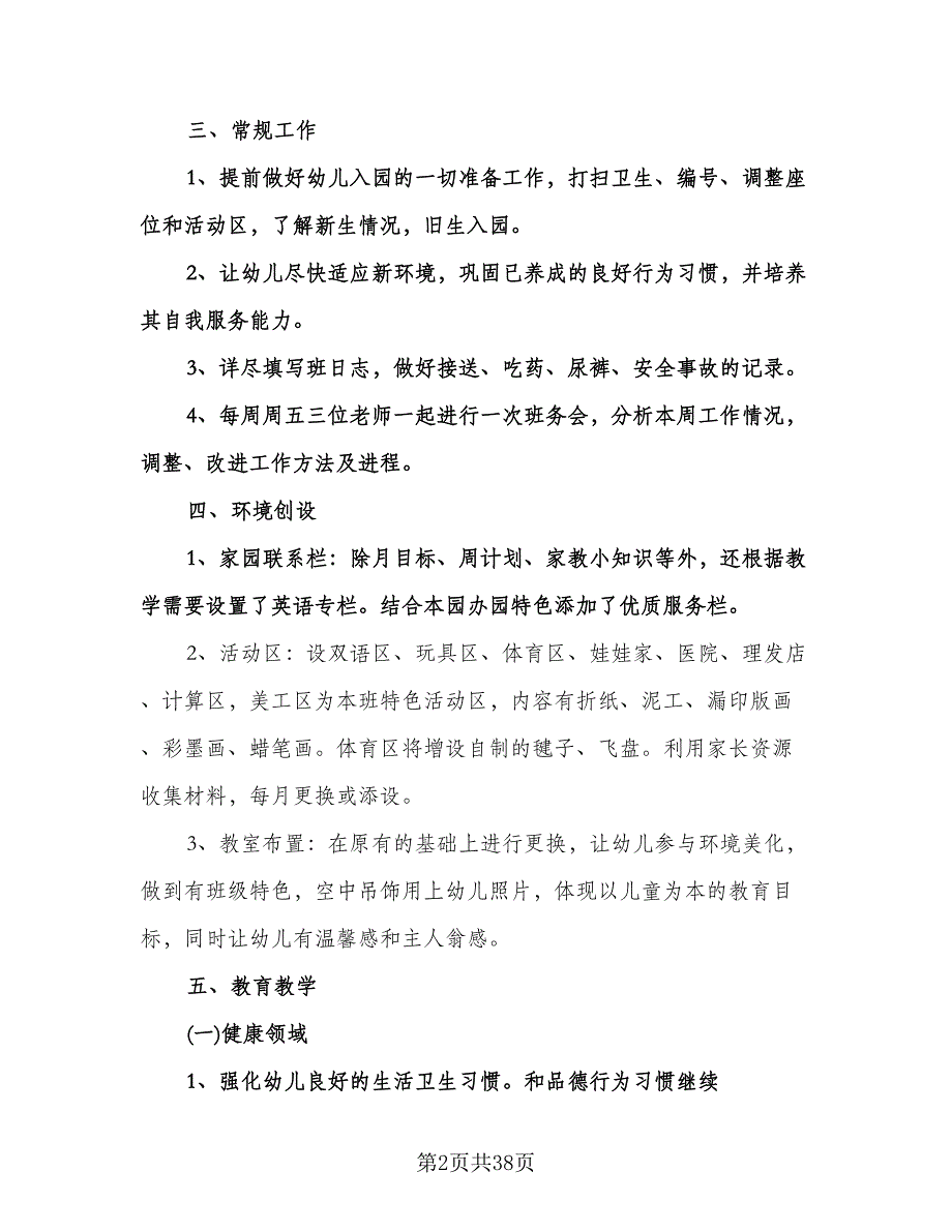 幼儿园上学期中班班主任工作计划标准范本（七篇）.doc_第2页