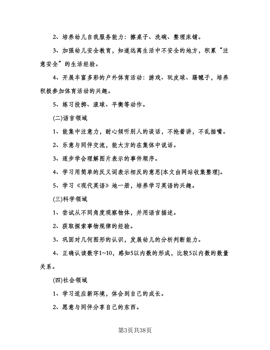 幼儿园上学期中班班主任工作计划标准范本（七篇）.doc_第3页