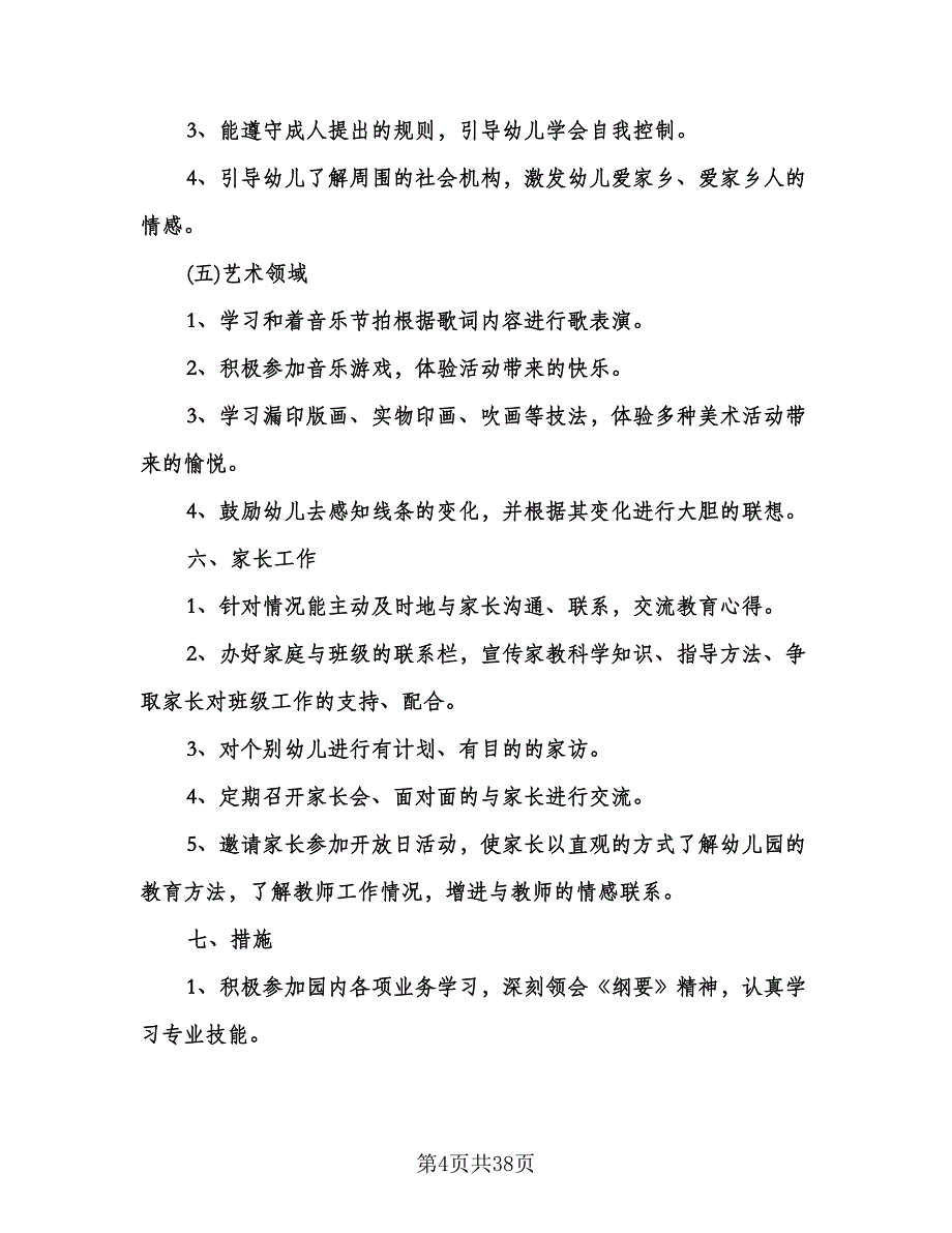 幼儿园上学期中班班主任工作计划标准范本（七篇）.doc_第4页